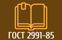 gost2991-85 ГОСТ на деревянную упаковку